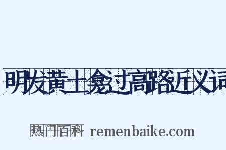 明发黄土龛过高路近义词是什么意思的图片